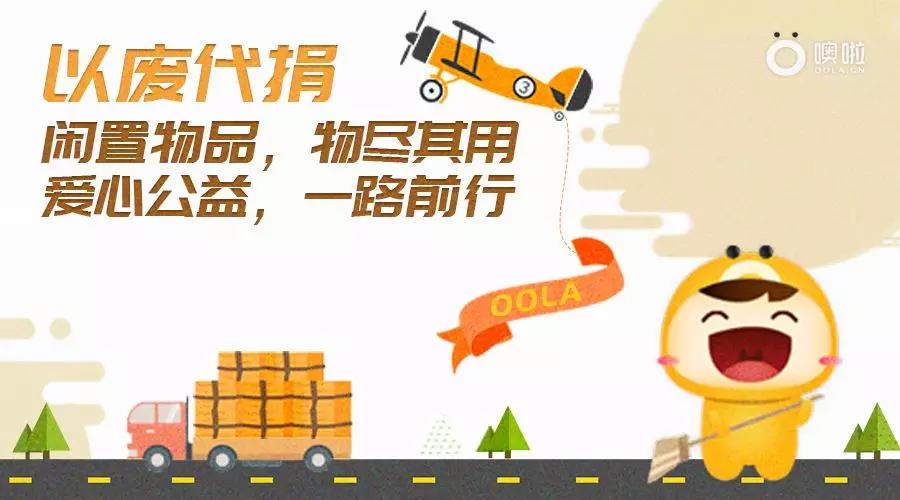 噢啦OOLA环保回收公益平台,平台动态,噢啦回收,中国公益节,以废代捐,轻公益,公益平台