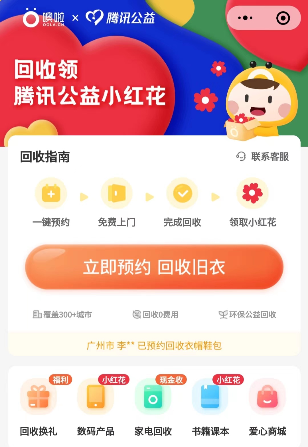 噢啦OOLA环保回收公益平台,行业资讯,噢啦回收,99公益日,腾讯公益小红花,环保回收