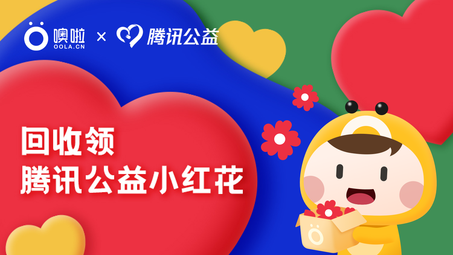 噢啦OOLA环保回收公益平台,行业资讯,噢啦回收,腾讯99公益日,腾讯公益小红花,公益广告,公益行业